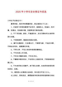 2025年小學(xué)生安全保證書(shū)優(yōu)選