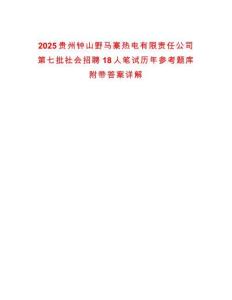 2025貴州鐘山野馬寨熱電有限責(zé)任公司第七批社會(huì)招聘18人筆試歷年參考題庫(kù)附帶答案詳解版