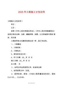 2025年工程施工分包合同