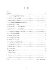 財務共享模式下蒙牛集團運營優化研究