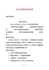 2025年宣傳安全標(biāo)語(yǔ)