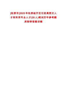 [松原市]2025年松原經(jīng)開區(qū)引進高層次人才和實用專業(yè)人才(20人)筆試歷年參考題庫附帶答案詳解