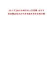 [松山區(qū)]2025赤峰市松山區(qū)招聘12名專職協(xié)管員筆試歷年參考題庫附帶答案詳解