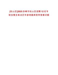 [松山區(qū)]2025赤峰市松山區(qū)招聘12名專職協(xié)管員筆試歷年參考題庫(kù)附帶答案詳解
