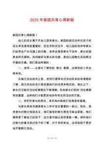 2025年家園共育心得新版