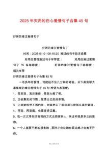 2025年實用的傷心愛情句子合集45句