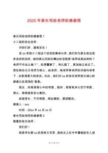 2025年家長(zhǎng)寫給老師的感謝信