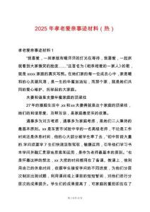 2025年孝老愛親事跡材料（熱）