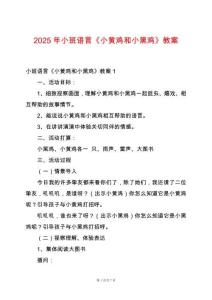 2025年小班語言《小黃雞和小黑雞》教案
