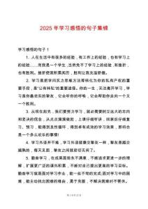 2025年學(xué)習(xí)感悟的句子集錦