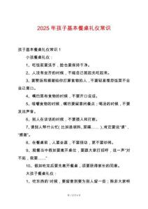 2025年孩子基本餐桌禮儀常識(shí)