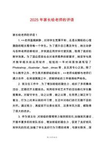 2025年家長(zhǎng)給老師的評(píng)語(yǔ)