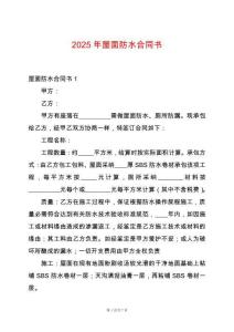 2025年屋面防水合同書