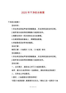 2025年干凈的水教案