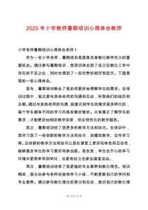 2025年小學(xué)教師暑期培訓(xùn)心得體會(huì)教師