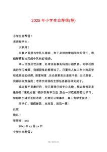 2025年小學(xué)生自薦信(薦)
