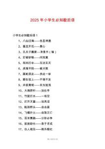 2025年小學生必知歇后語