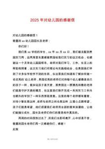 2025年對幼兒園的感謝信