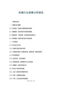 機械行業(yè)慘案分析報告