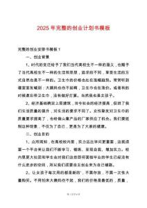 2025年完整的創(chuàng)業(yè)計(jì)劃書模板