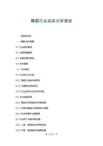 舞蹈行業(yè)動(dòng)態(tài)分析報(bào)告