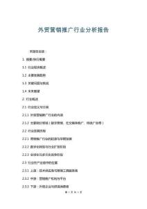 外貿營銷推廣行業分析報告