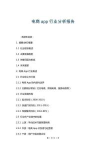 電商app行業(yè)分析報告