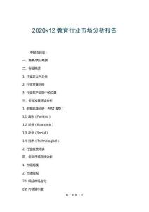 2020k12教育行業(yè)市場(chǎng)分析報(bào)告