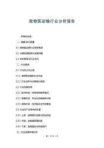 寵物醫(yī)運(yùn)輸行業(yè)分析報(bào)告
