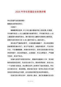 2025年學生防溺安全的演講稿