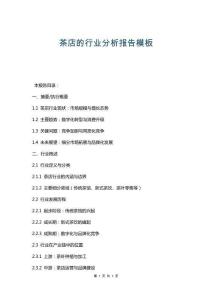 茶店的行業(yè)分析報告模板