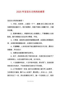 2025年寶寶生日媽媽的感言