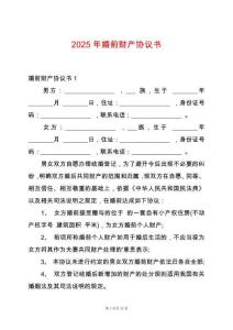2025年婚前財(cái)產(chǎn)協(xié)議書