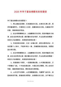 2025年學(xué)子宴金榜題名的祝福語