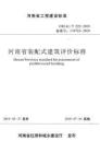 DBJ41-T222-2019河南省裝配式建筑評價標準附條文說明