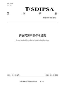 藥食同源產(chǎn)品標(biāo)準(zhǔn)通則(T-SDIPSA 008—2025)