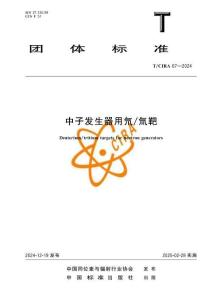 中子發(fā)生器用氘-氚靶(T-CIRA 67—2024)