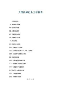 大理扎染行業(yè)分析報(bào)告