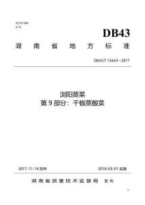 瀏陽蒸菜-第9部分-干椒蒸酸菜(DB43-T 1344.9-2017)