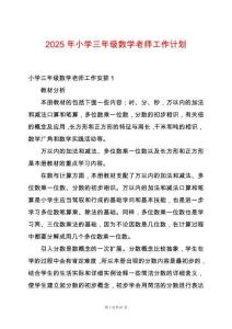 2025年小學三年級數學老師工作計劃