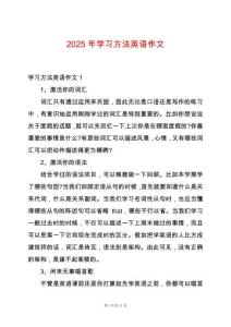 2025年學(xué)習(xí)方法英語(yǔ)作文