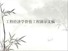 工程經(jīng)濟(jì)學(xué)價(jià)值工程