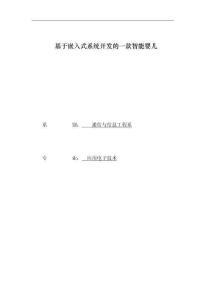 基于嵌入式系統(tǒng)開發(fā)的一款智能嬰兒