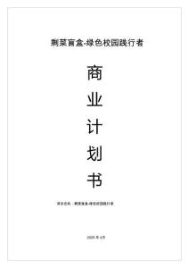剩菜盲盒-綠色校園踐行者商業計劃書