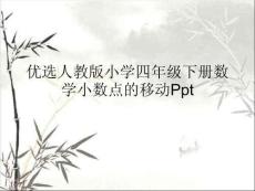 人教版小學(xué)四年級(jí)下冊數(shù)學(xué)小數(shù)點(diǎn)的移動(dòng)