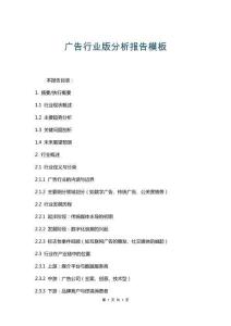 廣告行業(yè)版分析報告模板