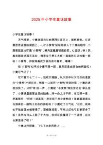 2025年小學生童話故事