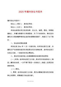 2025年婚內協議書范本