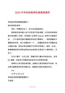 2025年學校給教師的感謝信通用