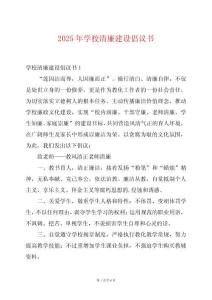 2025年學校清廉建設倡議書